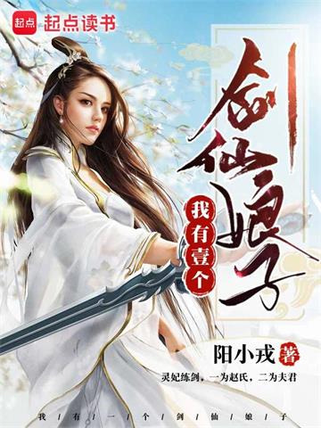 《我有一个剑仙娘子》【全本】阳小戎 - 我爱阅读-我爱阅读