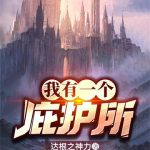 《我有一个庇护所》【全本】达根之神力-爱阅读