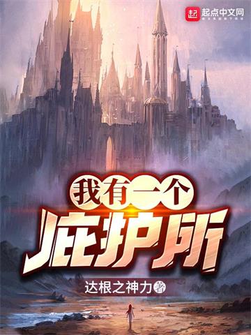 《我有一个庇护所》【全本】达根之神力 - 我爱阅读-我爱阅读
