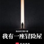 《我有一座冒险屋》【全本】我会修空调-爱阅读