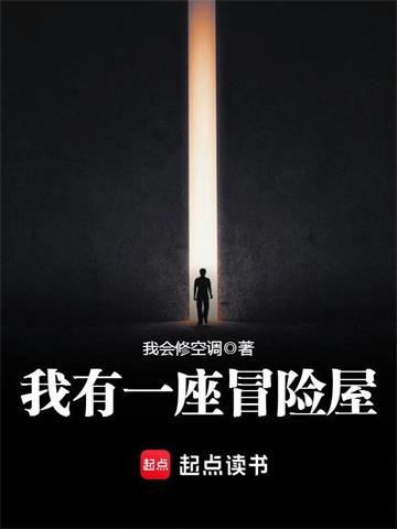 《我有一座冒险屋》【全本】我会修空调 - 我爱阅读-我爱阅读