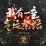 《我有一座气运祭坛》【全本】叮叮小石头-爱阅读