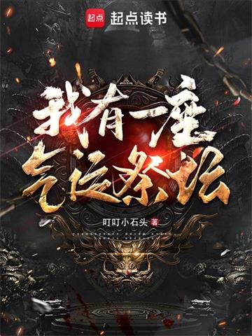 《我有一座气运祭坛》【全本】叮叮小石头-我爱阅读