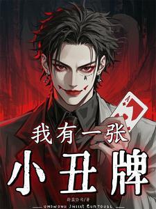 《我有一张小丑牌》连载 (1-891章) 蔚蓝公司 - 我爱阅读-我爱阅读