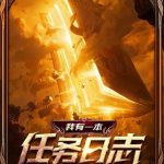 《我有一本任务日志》连载 (1-343章) 底栖咸鱼-爱阅读