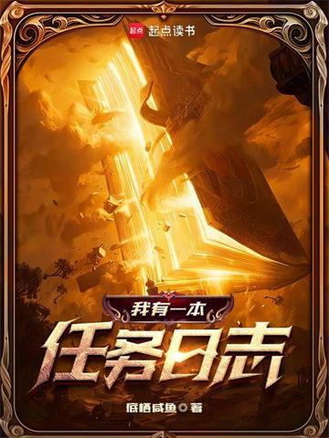 《我有一本任务日志》连载 (1-343章) 底栖咸鱼-我爱阅读