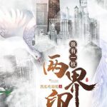 《我有一枚两界印》【全本】西瓜吃葡萄-爱阅读