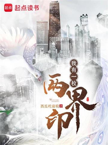 《我有一枚两界印》【全本】西瓜吃葡萄 - 我爱阅读-我爱阅读