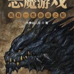 《我有一枚命运魔骰》【全本】水煮仙人球-爱阅读