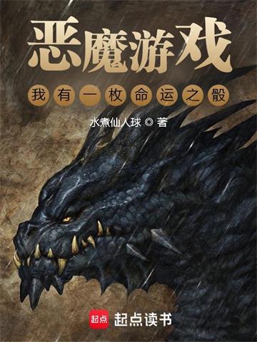 《我有一枚命运魔骰》【全本】水煮仙人球-我爱阅读