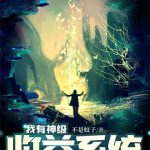 《我有神级收益系统》【全本】不是蚊子-爱阅读
