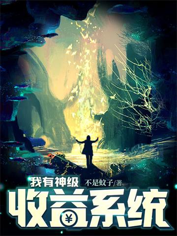 《我有神级收益系统》【全本】不是蚊子 - 我爱阅读-我爱阅读