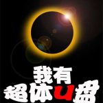 《我有超体U盘》【全本】黑暗狗熊-我爱阅读