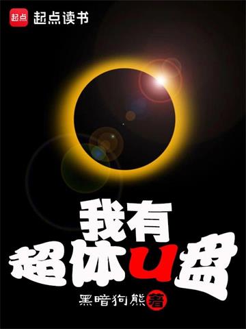 《我有超体U盘》【全本】黑暗狗熊 - 我爱阅读-我爱阅读