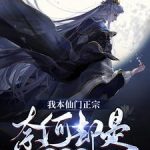 《我本仙门正宗，奈何却是大反派》连载 (1-1704章) 七七椰奶-爱阅读