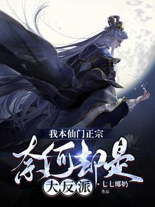 《我本仙门正宗，奈何却是大反派》连载 (1-1704章) 七七椰奶 - 我爱阅读-我爱阅读