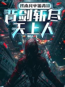 《我本凡卒铸青锋，背剑斩尽天上人》连载 (1-497章) 秉灯人 - 我爱阅读-我爱阅读