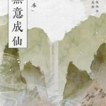 《我本无意成仙》【全本】金色茉莉花-爱阅读