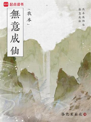 《我本无意成仙》【全本】金色茉莉花 - 我爱阅读-我爱阅读