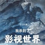 《我杀到了影视世界》【全本】二月江边-爱阅读