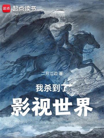 《我杀到了影视世界》【全本】二月江边 - 我爱阅读-我爱阅读