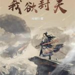 《我欲封天》【全本】耳根-爱阅读