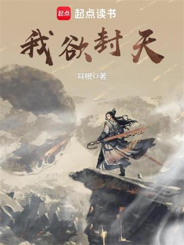 《我欲封天》【全本】耳根 - 我爱阅读-我爱阅读