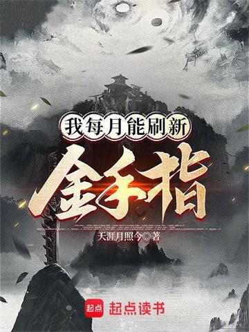 《我每月能刷新金手指》【全本】天涯月照今 - 我爱阅读-我爱阅读