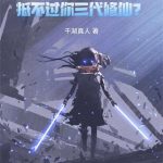 《我气运之子，抵不过你三代修仙？》连载 (1-784章) 千湖真人-爱阅读