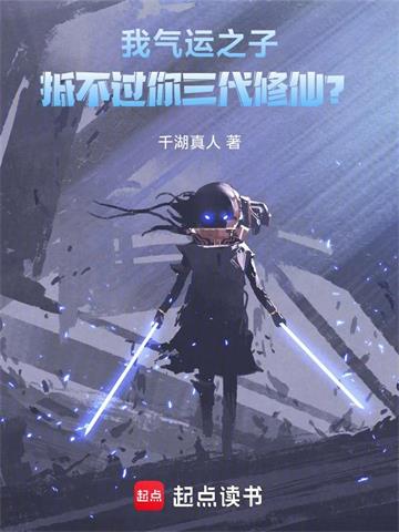 《我气运之子，抵不过你三代修仙？》连载 (1-784章) 千湖真人 - 我爱阅读-我爱阅读