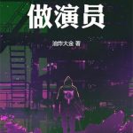 《我没想做演员》【全本】油炸大金-爱阅读