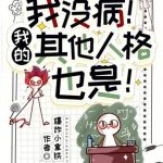 《我没病！我的其他人格也是！》【全本】爆炸小拿铁-爱阅读