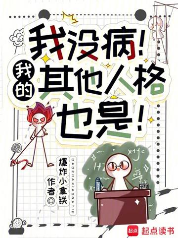 《我没病！我的其他人格也是！》【全本】爆炸小拿铁 - 我爱阅读-我爱阅读