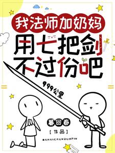 《我法师加奶妈，用七把剑不过份吧》连载 (1-1541章) 暮回春 - 我爱阅读-我爱阅读