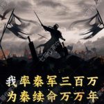 《我率秦军三百万，为秦续命万万年》连载 (1-624章) 人生短短急个球-爱阅读