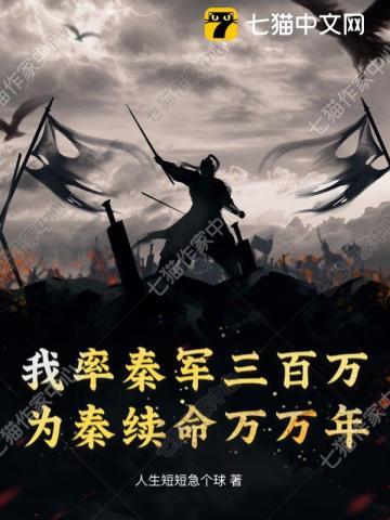 《我率秦军三百万，为秦续命万万年》连载 (1-624章) 人生短短急个球 - 我爱阅读-我爱阅读