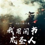《我用闲书成圣人》【全本】出走八万里-爱阅读