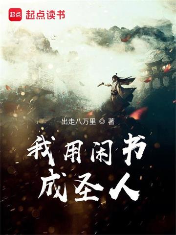 《我用闲书成圣人》【全本】出走八万里 - 我爱阅读-我爱阅读