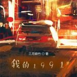 《我的1991》【全本】三月麻竹-爱阅读