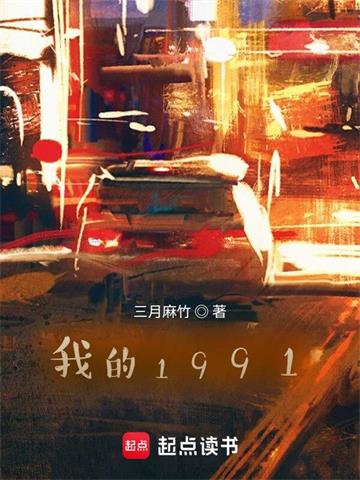 《我的1991》【全本】三月麻竹 - 我爱阅读-我爱阅读