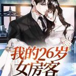 《我的26岁女房客》【全本】超级大坦克科比-爱阅读