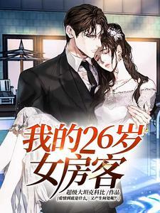 《我的26岁女房客》【全本】超级大坦克科比 - 我爱阅读-我爱阅读