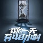 《我的一天有48小时》【全本】小呆昭-爱阅读