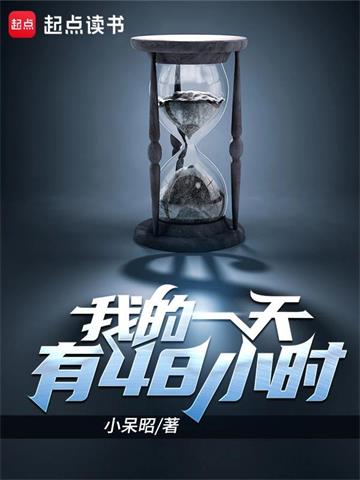 《我的一天有48小时》【全本】小呆昭-我爱阅读