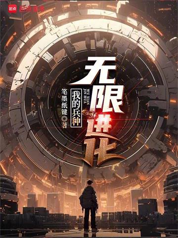 《我的兵种无限进化》【全本】笔墨纸键 - 我爱阅读-我爱阅读
