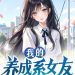 《我的养成系女友》【全本】佛系和尚-爱阅读