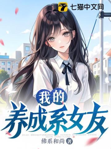 《我的养成系女友》【全本】佛系和尚 - 我爱阅读-我爱阅读