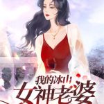 《我的冰山女神老婆》【全本】冰城妖玉-爱阅读