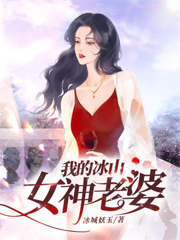《我的冰山女神老婆》【全本】冰城妖玉 - 我爱阅读-我爱阅读