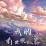 《我的前世模拟器》【全本】红颜三千-爱阅读
